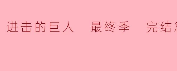 进击的巨人 最终季 完结篇 后篇